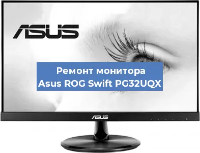 Замена конденсаторов на мониторе Asus ROG Swift PG32UQX в Воронеже